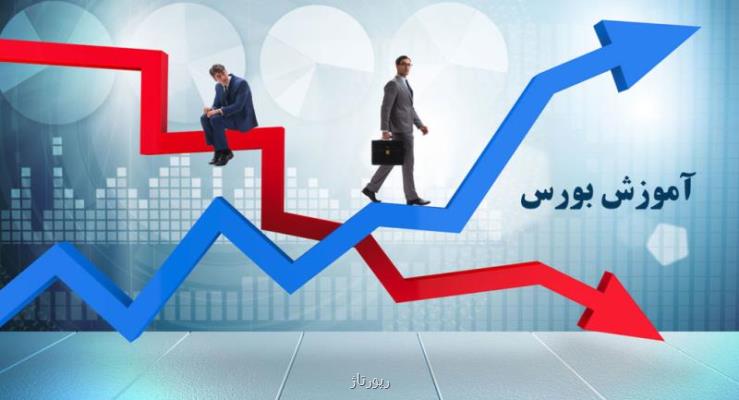 انتخاب بهترین مركز آموزش بورس در كشور