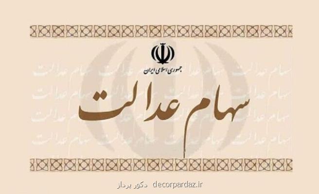 آخرین وضعیت فروش و پرداخت سود سهام عدالت