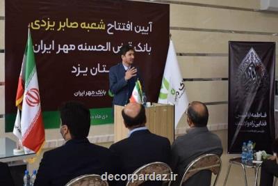 افتتاح ساختمان شعبه صابر یزدی بانک قرض الحسنه مهر ایران در یزد