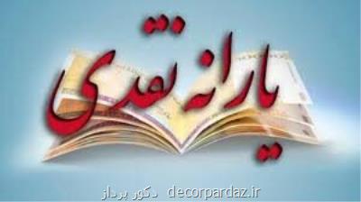 هر خانوار چقدر یارانه ۳۰۰ تا ۴۰۰ هزار تومانی گرفته است؟