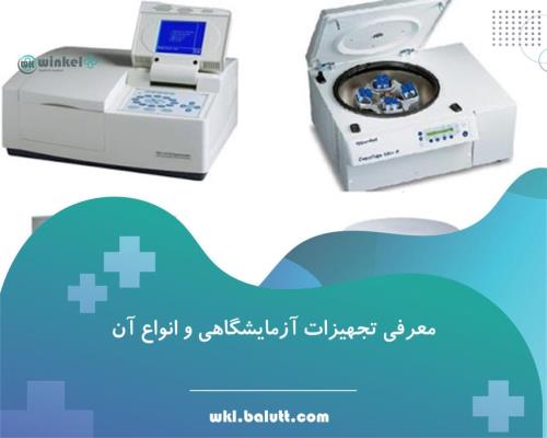 خرید بهترین تجهیزات آزمایشگاهی و الکتروکوتر