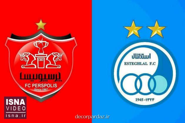 اعلام زمان تغییر اعضای هیات مدیره استقلال و پرسپولیس