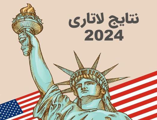 زمان اعلام نتایج لاتاری 2024