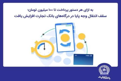 سقف انتقال وجه پایا در درگاه های اینترنت بانک تجارت افزایش پیدا کرد