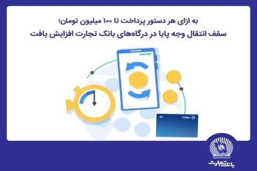 سقف انتقال وجه پایا در درگاه های اینترنت بانک تجارت افزایش پیدا کرد