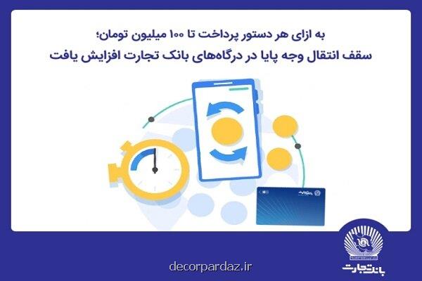 سقف انتقال وجه پایا در درگاه های اینترنت بانک تجارت افزایش پیدا کرد