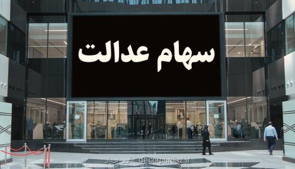 آغاز واریز سود سهام عدالت از فردا