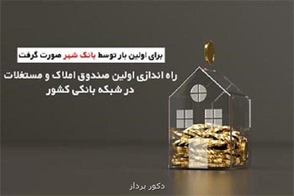شرح مزیت های نخستین صندوق سرمایه گذاری املاک و مستغلات شبکه بانک