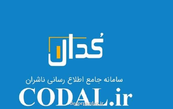 اختلال جدی در سامانه کدال همچنان وجود دارد