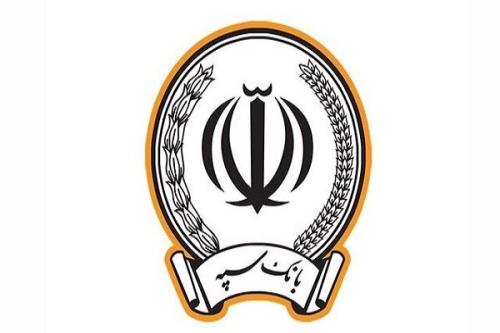 مشارکت بانک سپه در چله خدمت با پشتیبانی از رونق تولید و اشتغالزایی