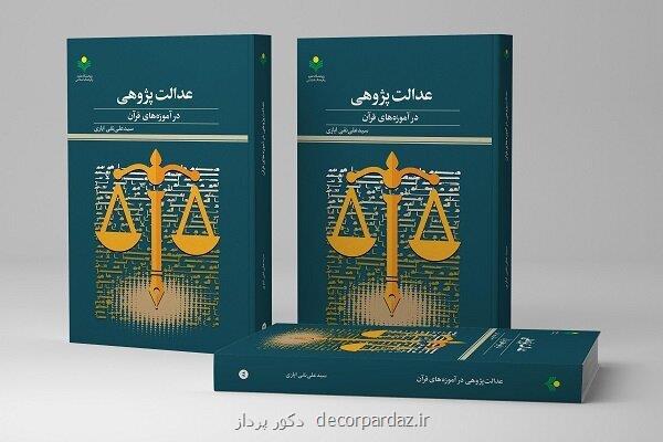 کتاب عدالت پژوهی در آموزه های قرآن روانه بازار نشر شد