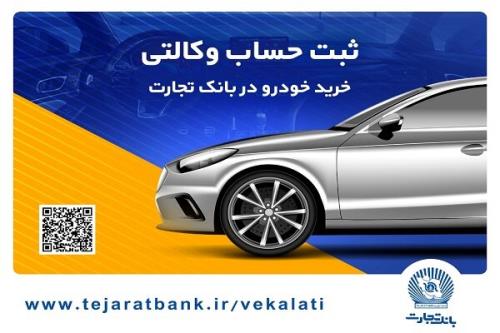 حساب وکالتی بانک تجارت راهکاری سریع برای خرید خودرو های وارداتی