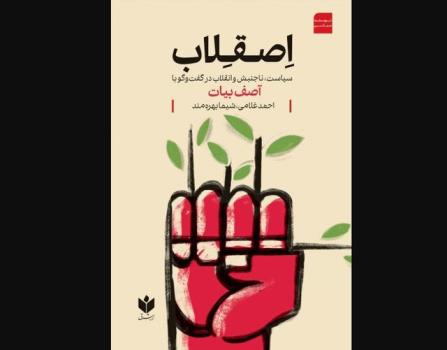 سیاست، ناجنبش و انقلاب در گفت و گو با آصف بیات