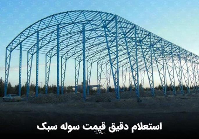 قیمت سوله سبک