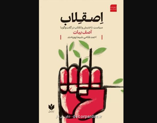 سیاست، ناجنبش و انقلاب در گفت و گو با آصف بیات