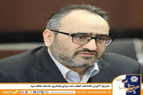 شرح آخرین اقدامات انجام شده برای پایداری خدمات بانک سپه