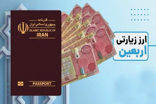 چگونه ارز اربعین بگیریم؟