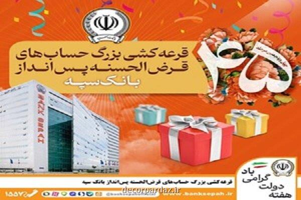قرعه کشی بزرگ حساب های قرض الحسنه پس انداز بانک سپه