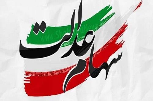 بررسی از سرگیری معاملات سهام عدالت در شورایعالی بورس