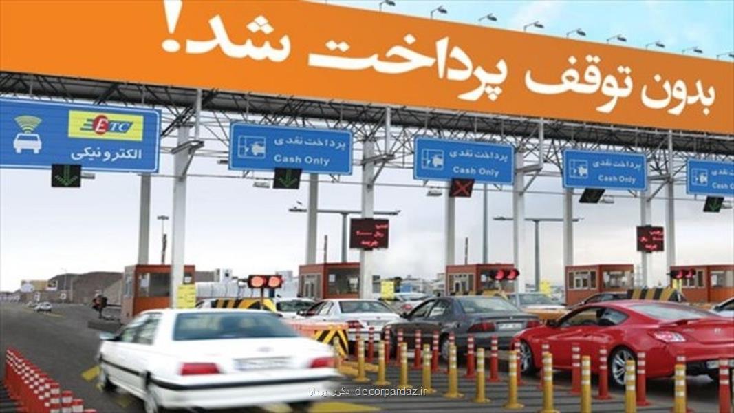 افزایش ۳۷ درصدی نرخ عوارض آزاد راه تهران-شمال افزایش ۳۷ درصدی نرخ عوارض آزاد راه تهران-شمال