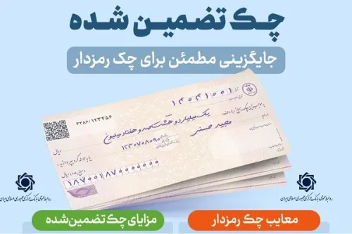 چرا بانک مرکزی به دنبال جایگزینی چک رمزدار با چک تضمین شده است؟
