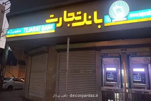 رفع کامل اختلال کارت های بانک تجارت از ساعت 20 امشب
