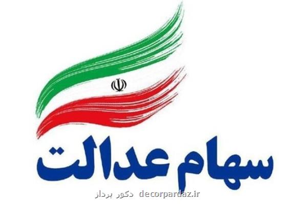 مشمولان نمی توانند وارد سامانه سهام عدالت شوند!