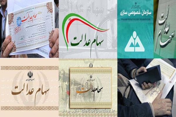 محافظت از سهام عدالت برای جلوگیری از سو استفاده
