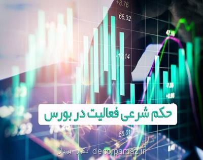 احكام فقهی بورس از نظر مراجع تقلید