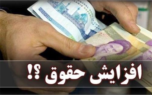 حقوق های تا 10 میلیون تومان در سال آینده ۲5 درصد افزایش می یابد